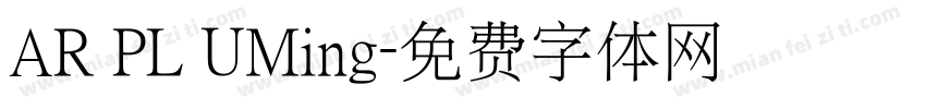 AR PL UMing字体转换